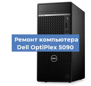 Замена процессора на компьютере Dell OptiPlex 5090 в Красноярске